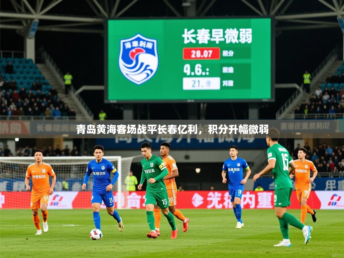 2025 极速体育直播青岛黄海客场战平长春亿利,积分升幅微弱  第3张