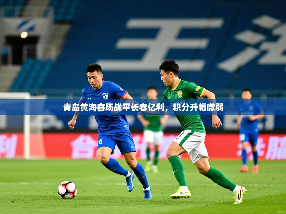 2025 极速体育直播青岛黄海客场战平长春亿利,积分升幅微弱  第4张