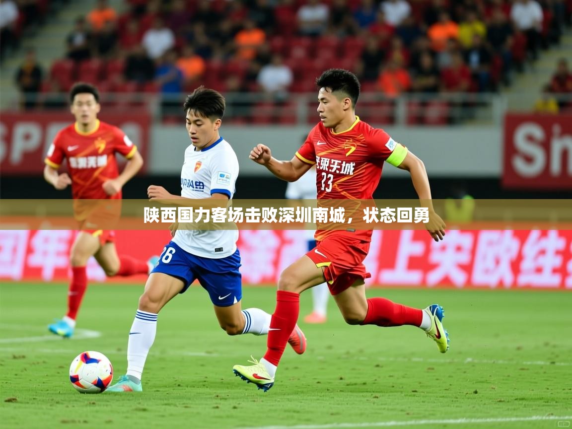 2025 极速体育陕西国力客场击败深圳南城,状态回勇  第3张