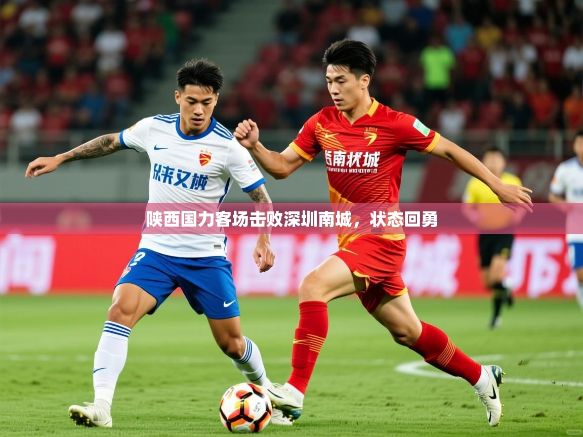 2025 极速体育陕西国力客场击败深圳南城,状态回勇  第2张