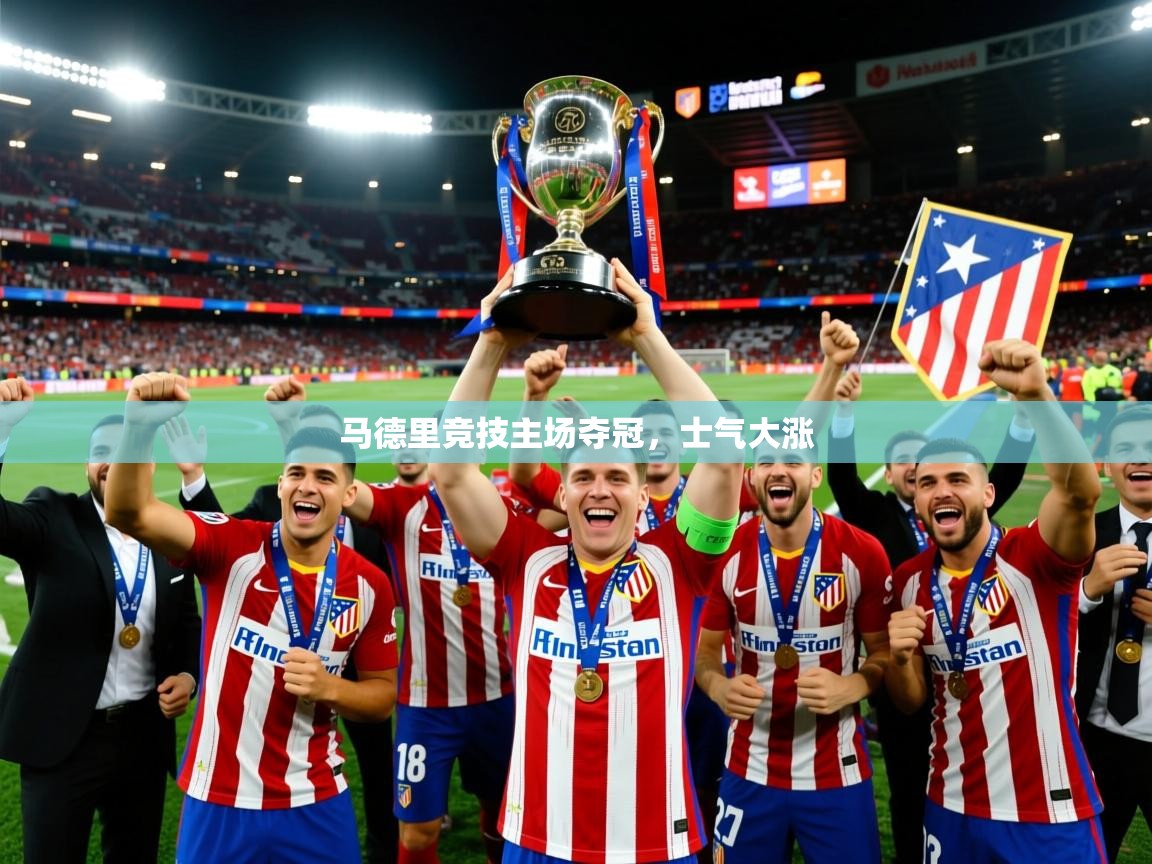 2025 极速体育直播马德里竞技主场夺冠，士气大涨  第2张