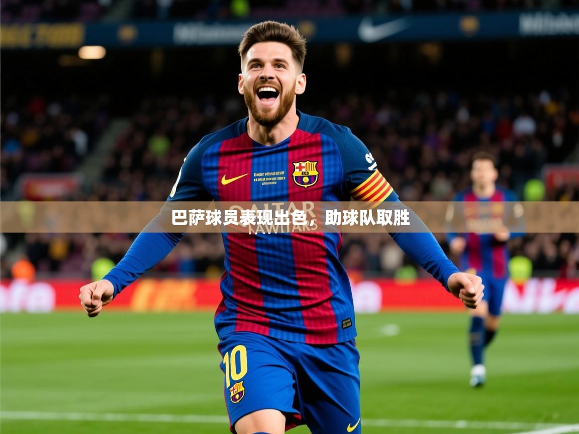 2025 极速体育直播nba巴萨球员表现出色,助球队取胜  第2张