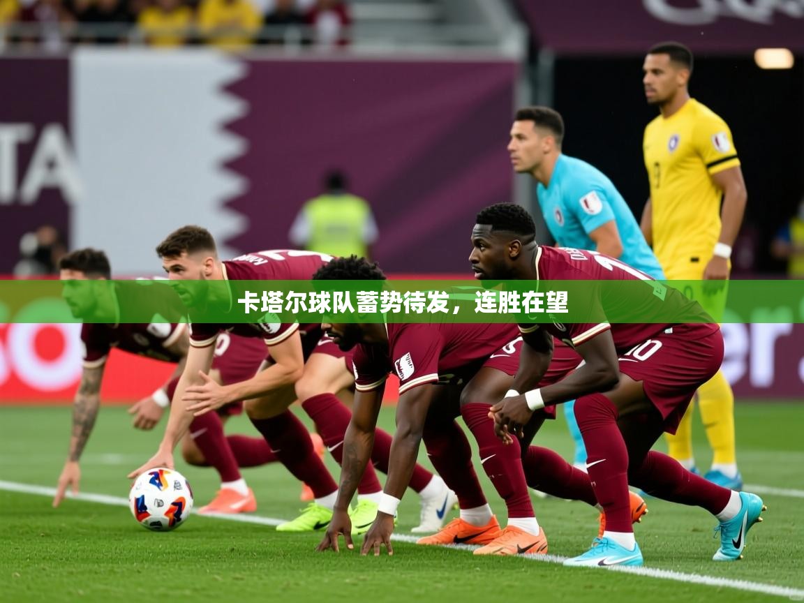 2025 极速体育直播nba卡塔尔球队蓄势待发,连胜在望  第3张