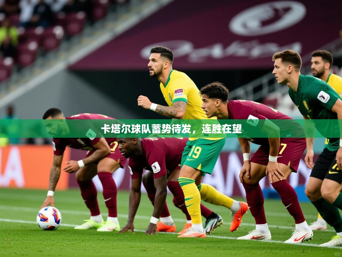 2025 极速体育直播nba卡塔尔球队蓄势待发,连胜在望  第4张