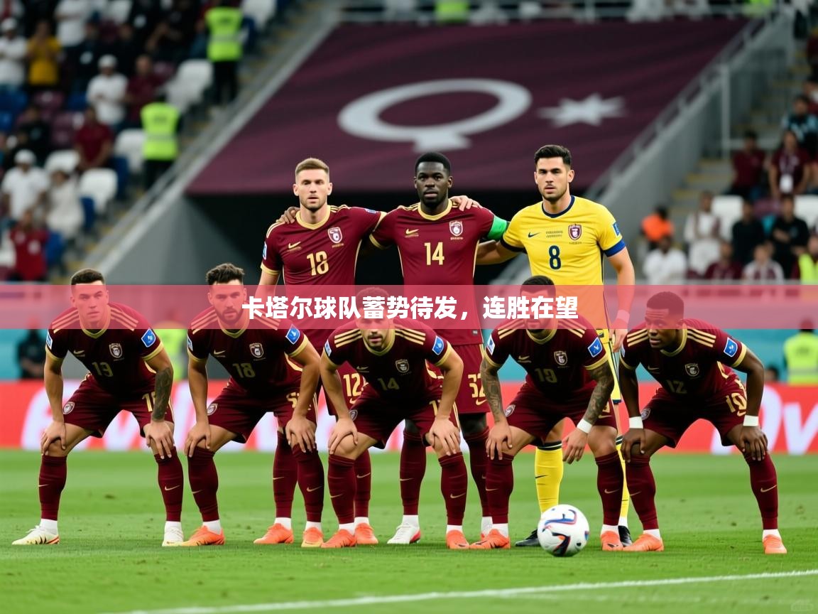 2025 极速体育直播nba卡塔尔球队蓄势待发,连胜在望  第2张