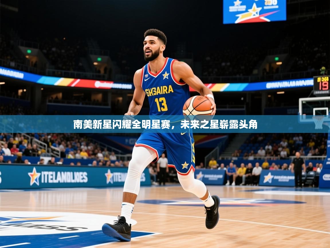 2025 极速体育直播nba南美新星闪耀全明星赛，未来之星崭露头角