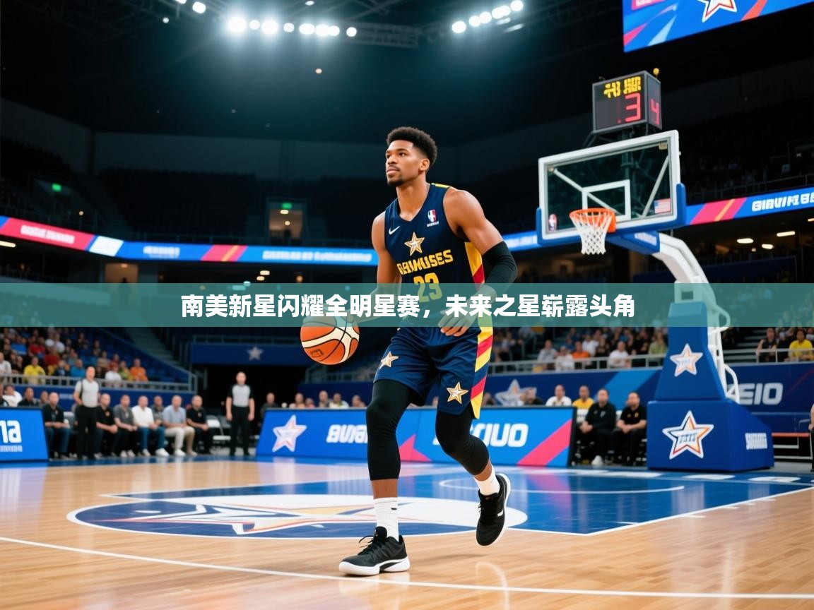 2025 极速体育直播nba南美新星闪耀全明星赛,未来之星崭露头角  第2张