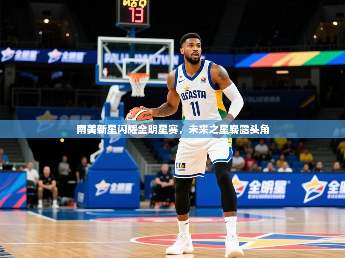 2025 极速体育直播nba南美新星闪耀全明星赛,未来之星崭露头角  第4张