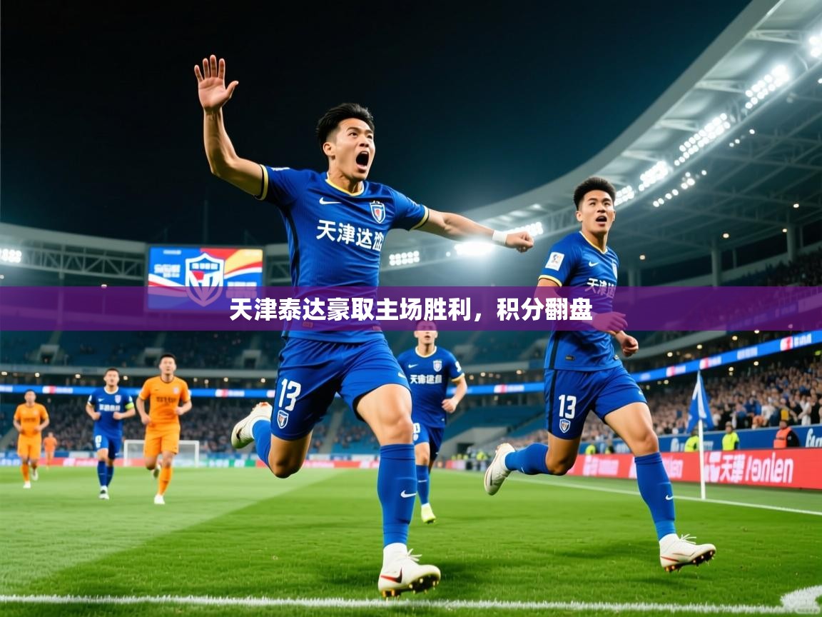 2025 极速体育在线天津泰达豪取主场胜利，积分翻盘