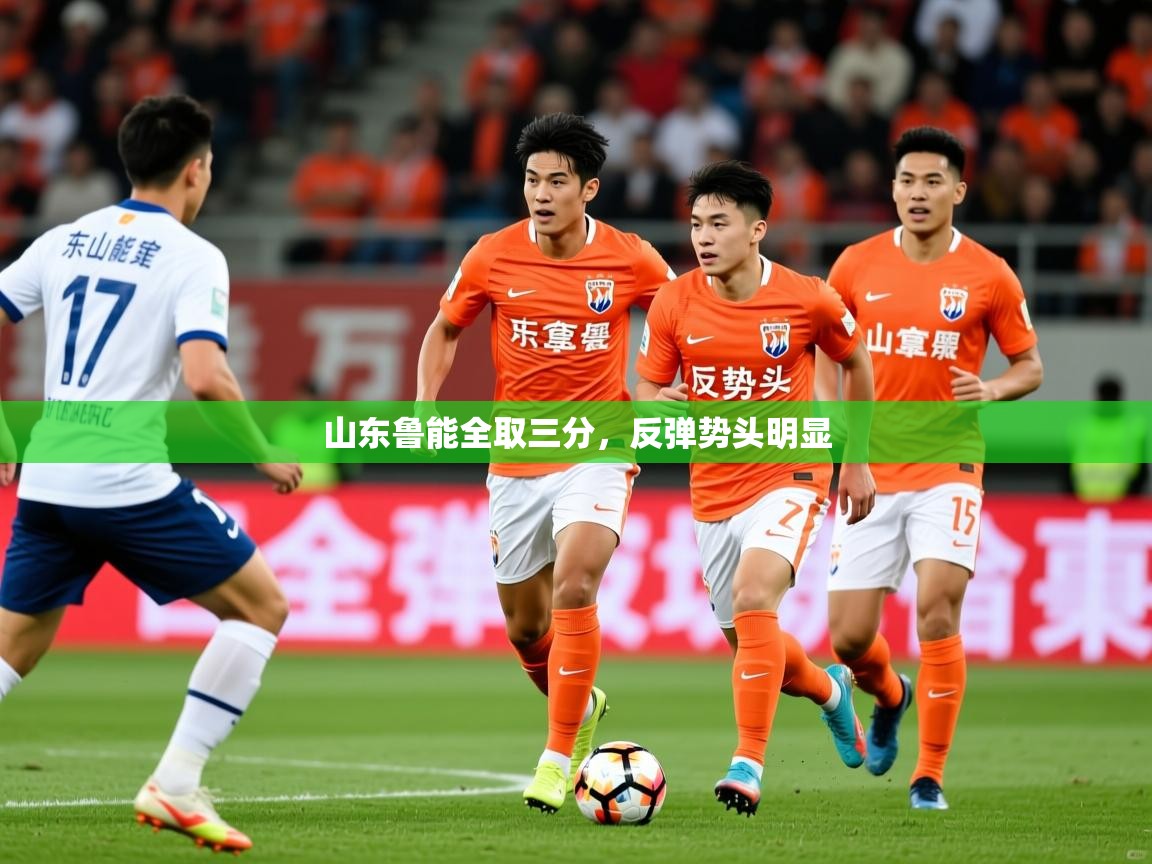 2025 极速体育直播nba山东鲁能全取三分,反弹势头明显  第3张