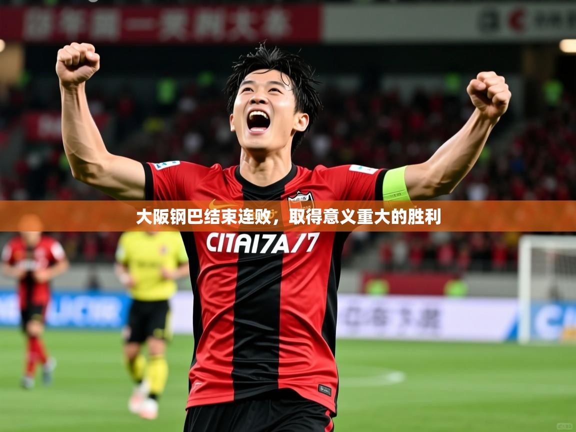 2025 极速体育在线观看大阪钢巴结束连败,取得意义重大的胜利  第2张