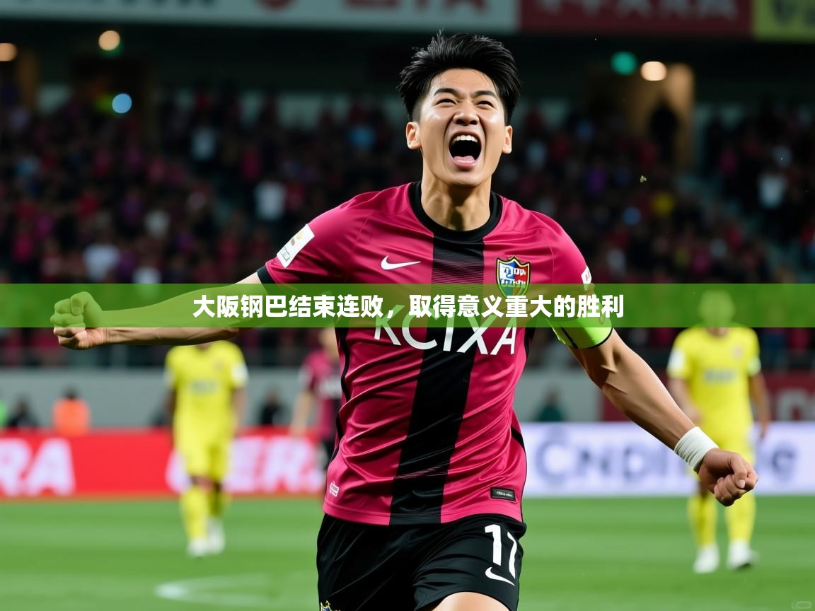 2025 极速体育在线观看大阪钢巴结束连败,取得意义重大的胜利  第3张