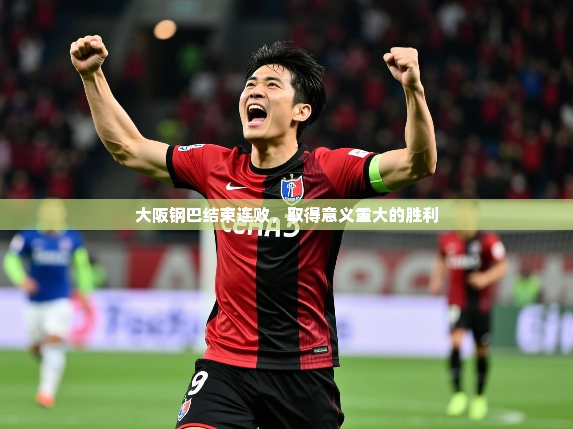 2025 极速体育在线观看大阪钢巴结束连败,取得意义重大的胜利  第4张