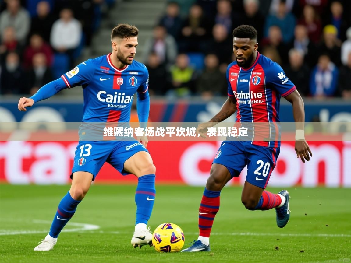 2025 极速体育直播维熙纳客场战平坎城,表现稳定 第3张