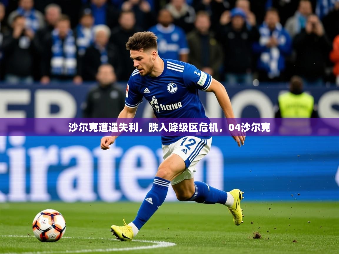 2025 极速体育直播沙尔克遭遇失利，跌入降级区危机，04沙尔克  第2张
