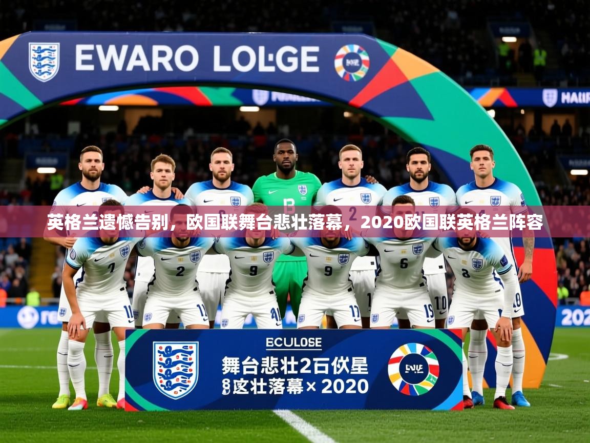 2025 极速体育在线观看英格兰遗憾告别，欧国联舞台悲壮落幕，2020欧国联英格兰阵容