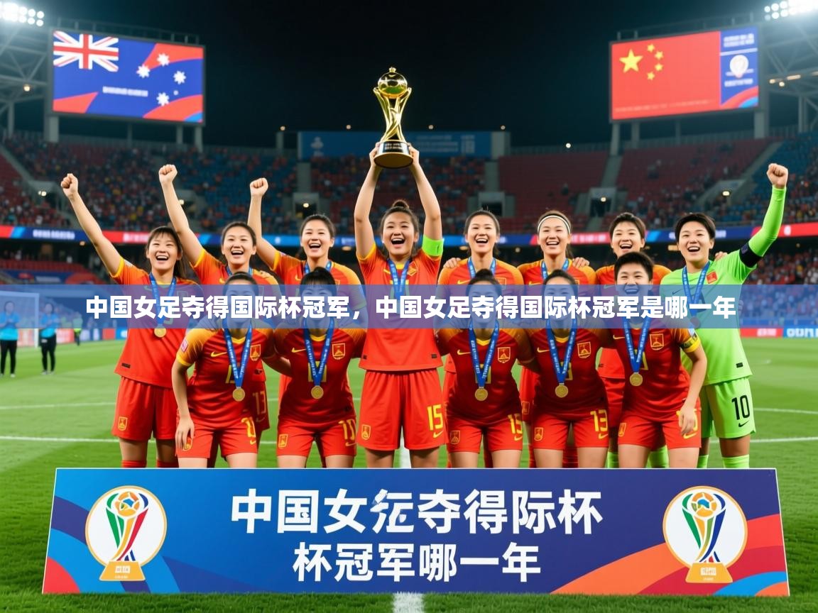 2025 极速体育在线中国女足夺得国际杯冠军,中国女足夺得国际杯冠军是哪一年 第3张