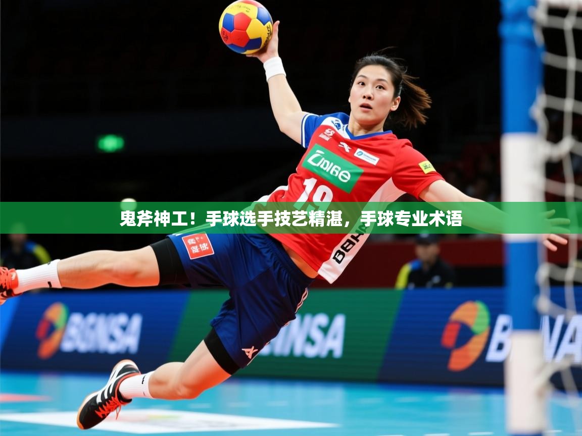 2025 极速体育在线观看鬼斧神工！手球选手技艺精湛，手球专业术语  第2张