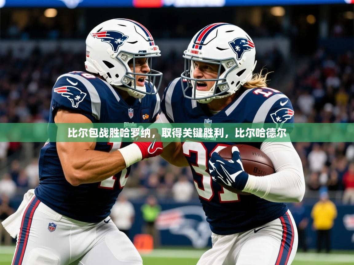 2025 极速体育在线观看比尔包战胜哈罗纳，取得关键胜利，比尔哈德尔  第1张