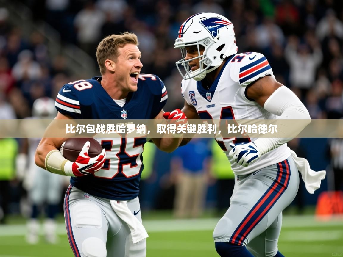 2025 极速体育在线观看比尔包战胜哈罗纳，取得关键胜利，比尔哈德尔  第2张