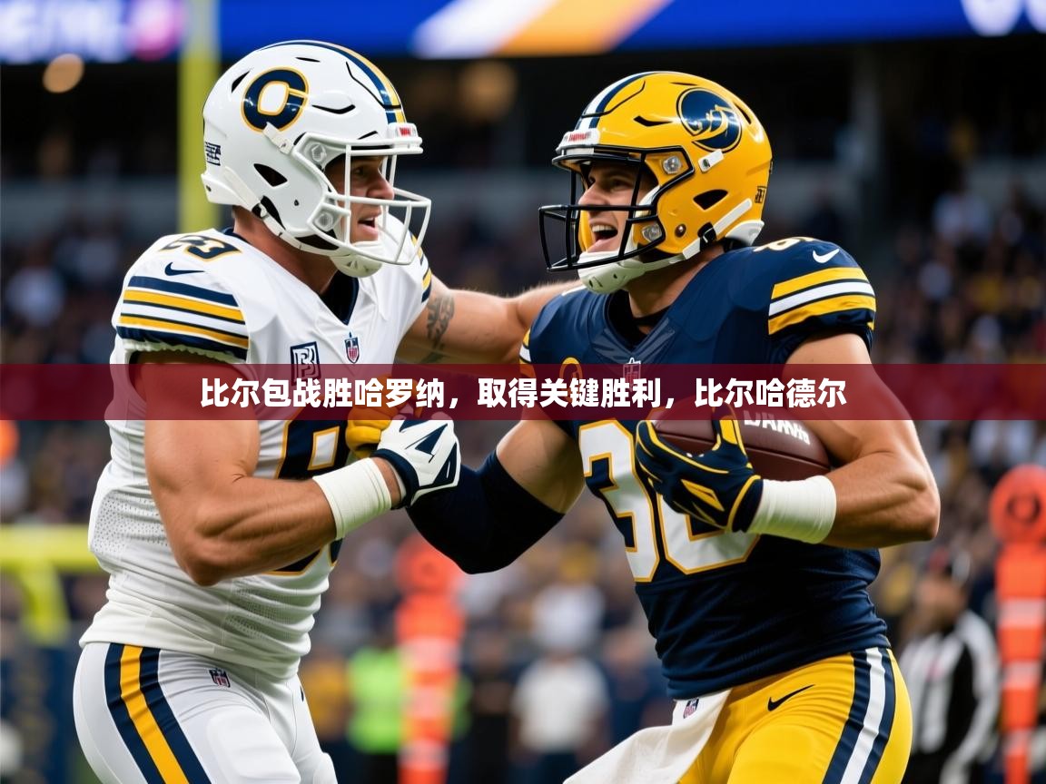 2025 极速体育在线观看比尔包战胜哈罗纳，取得关键胜利，比尔哈德尔  第3张