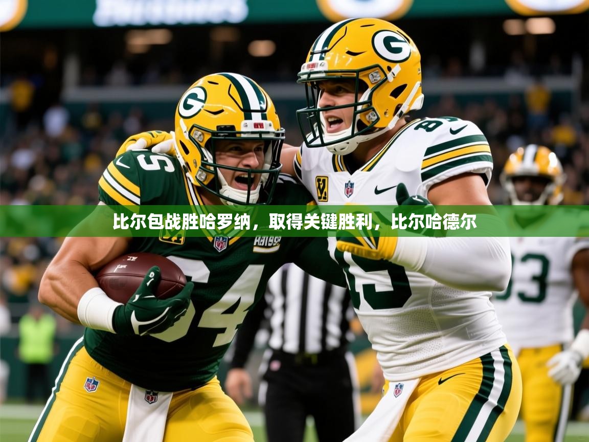 2025 极速体育在线观看比尔包战胜哈罗纳，取得关键胜利，比尔哈德尔  第4张