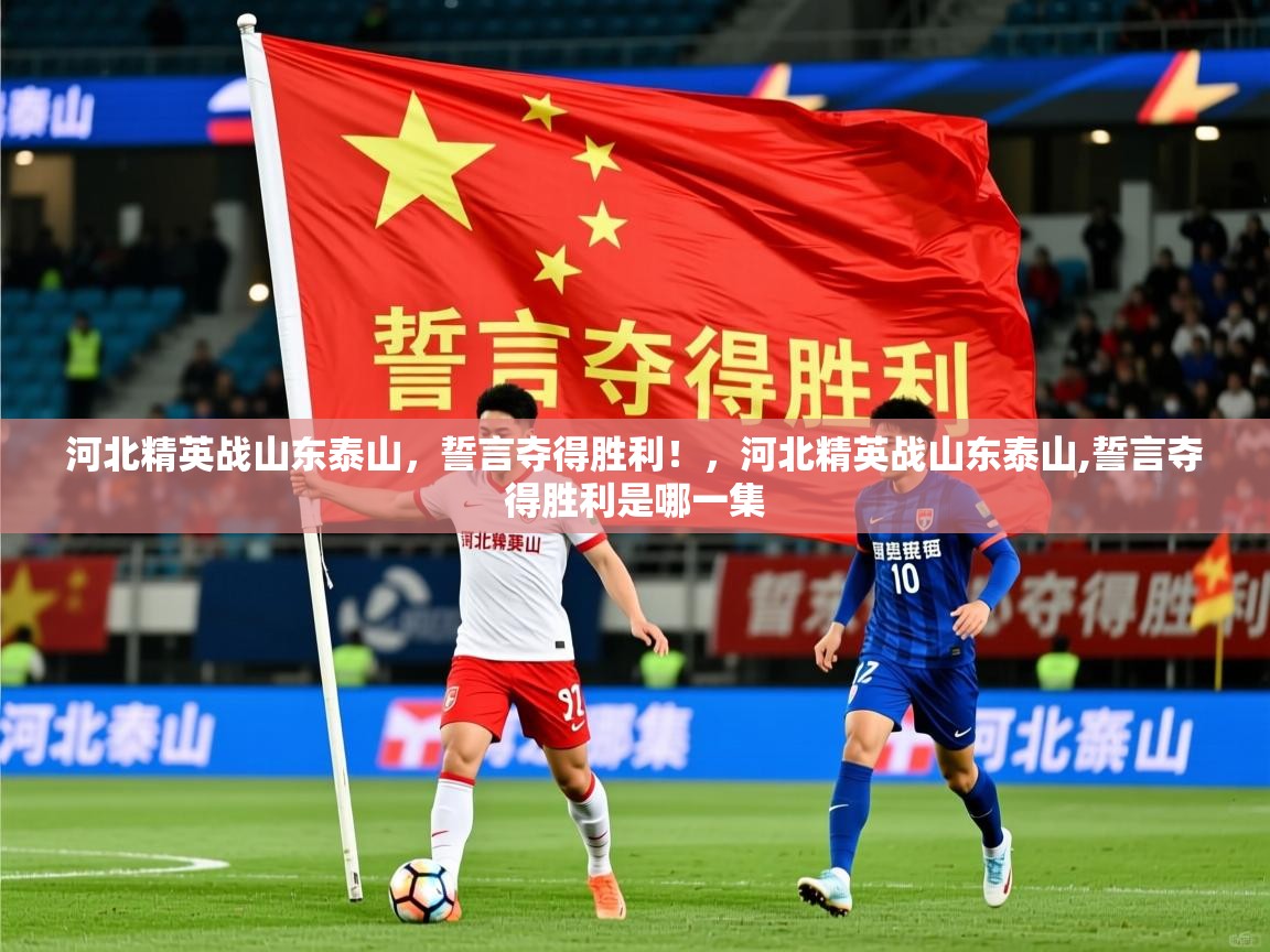 2025 极速体育jrs直播在线观看河北精英战山东泰山,誓言夺得胜利!,河北精英战山东泰山,誓言夺得胜利是哪一集 第2张