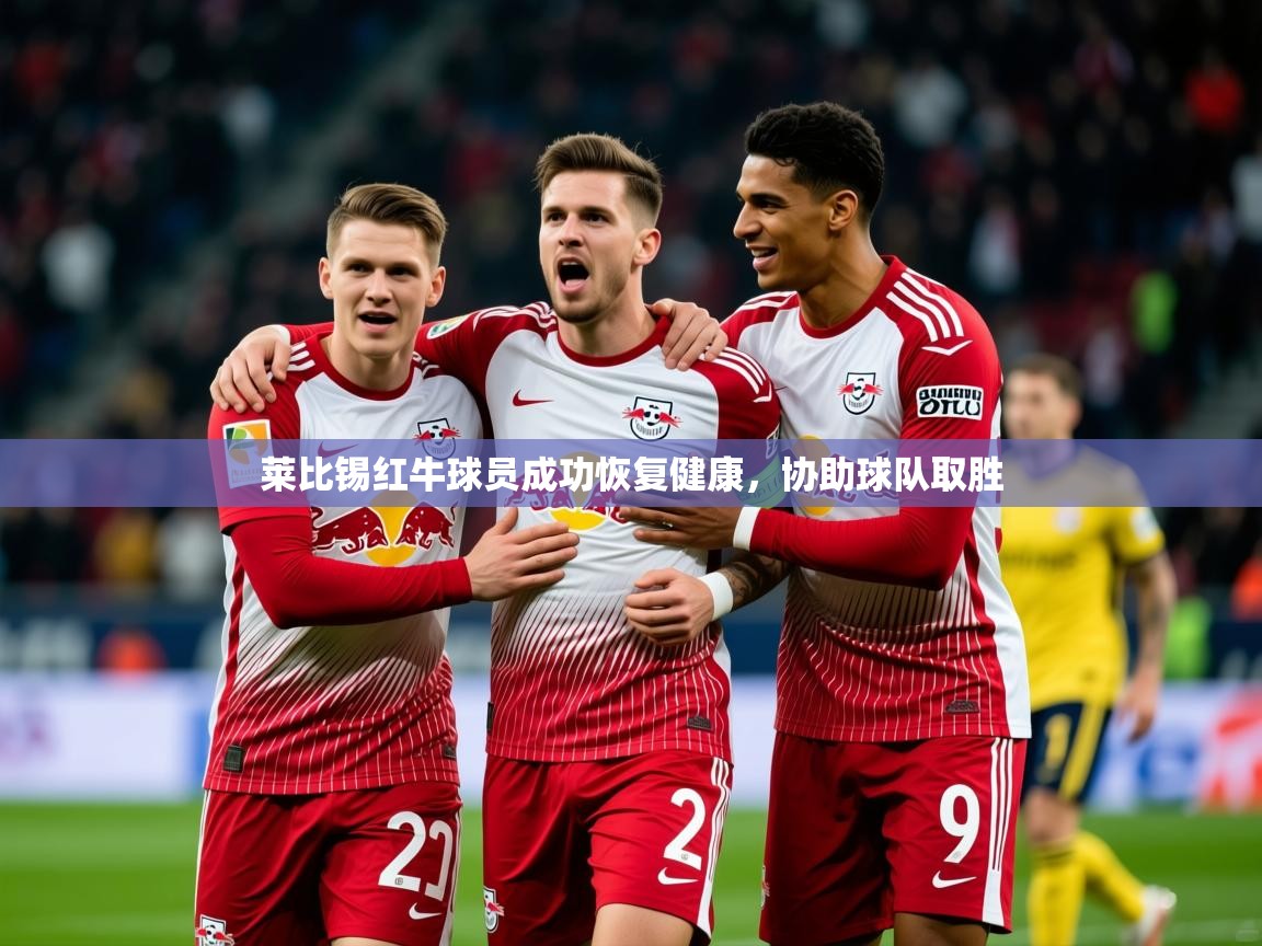 2025 极速体育直播莱比锡红牛球员成功恢复健康,协助球队取胜 第3张
