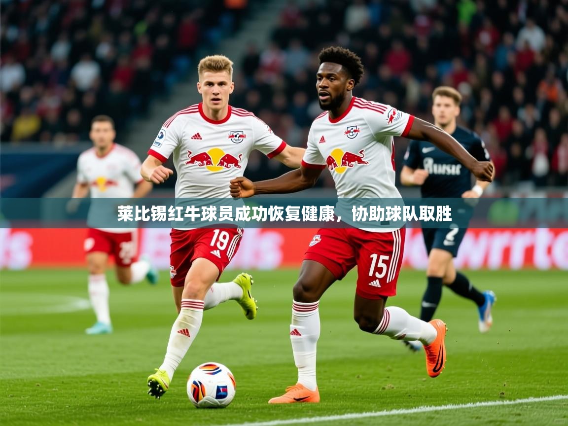 2025 极速体育直播莱比锡红牛球员成功恢复健康,协助球队取胜 第2张