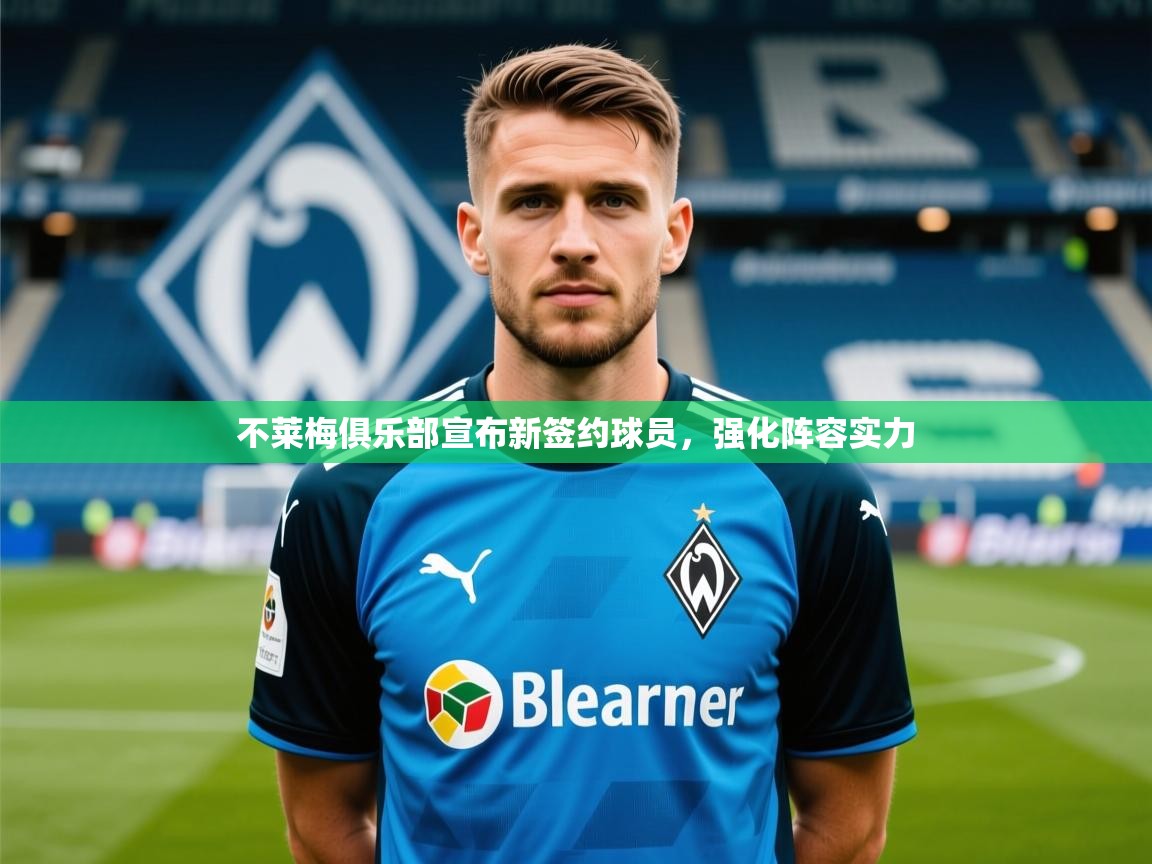 2025 极速体育直播nba不莱梅俱乐部宣布新签约球员,强化阵容实力 第1张