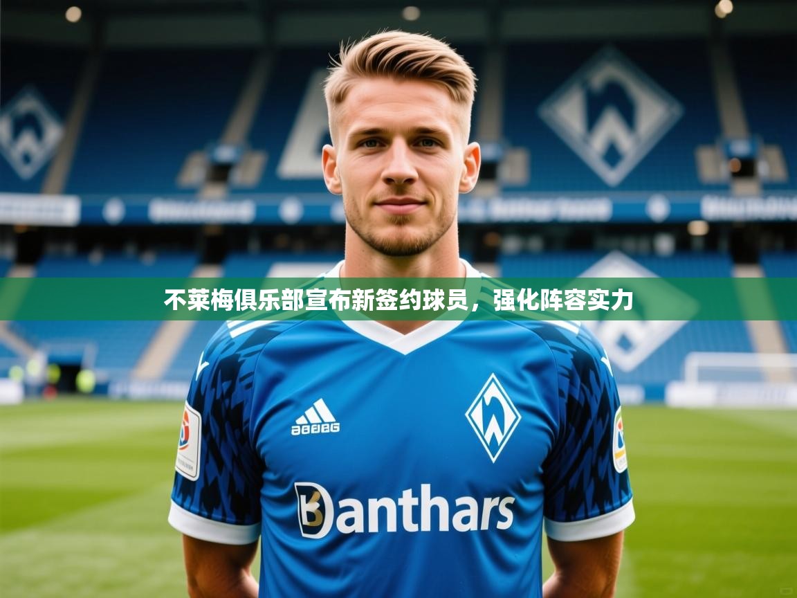 2025 极速体育直播nba不莱梅俱乐部宣布新签约球员,强化阵容实力 第2张