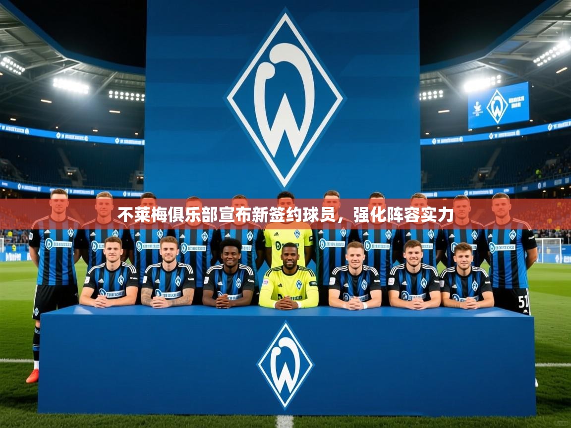 2025 极速体育直播nba不莱梅俱乐部宣布新签约球员,强化阵容实力 第4张