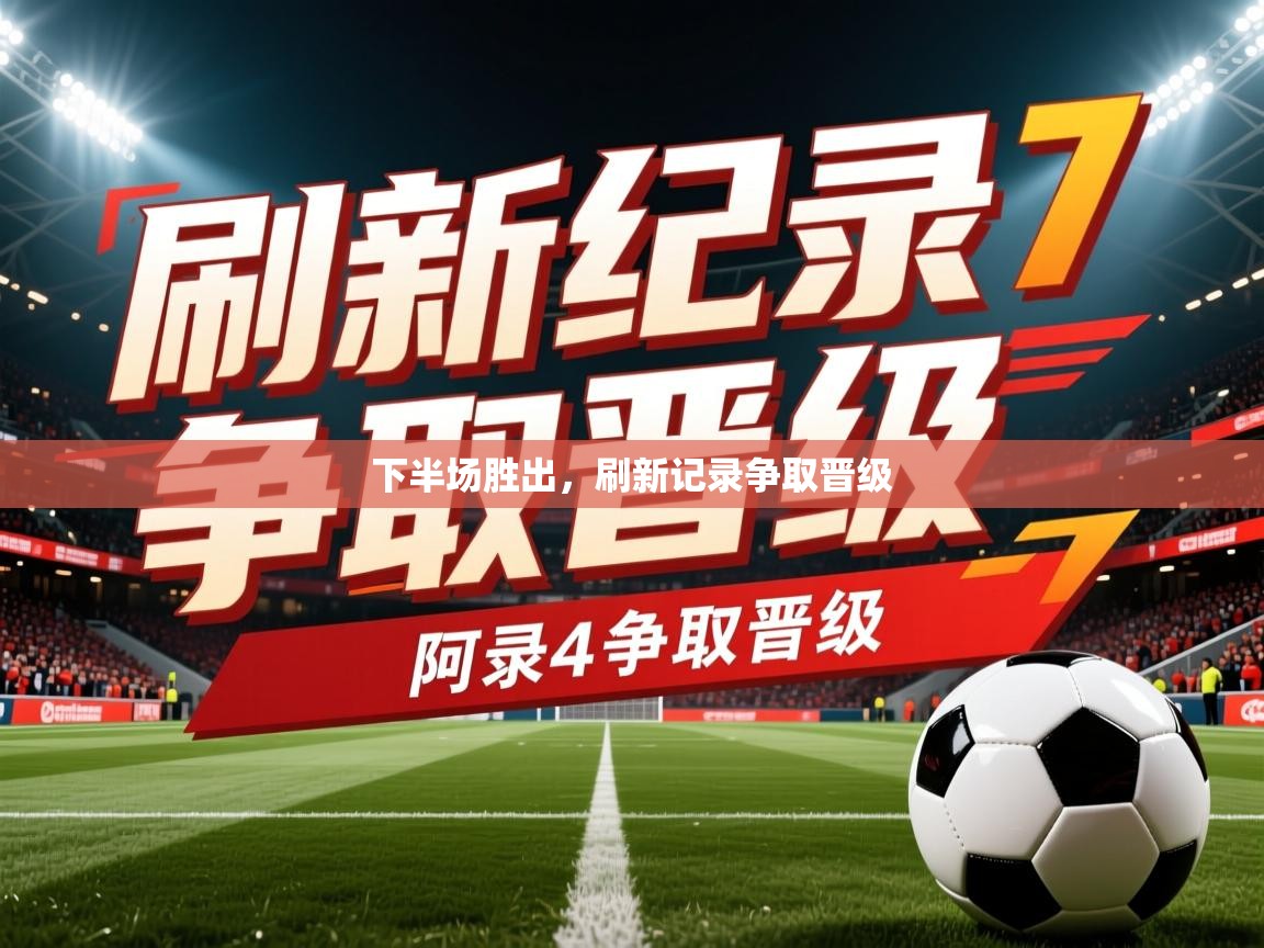 2025 极速体育nba下半场胜出,刷新记录争取晋级 第1张