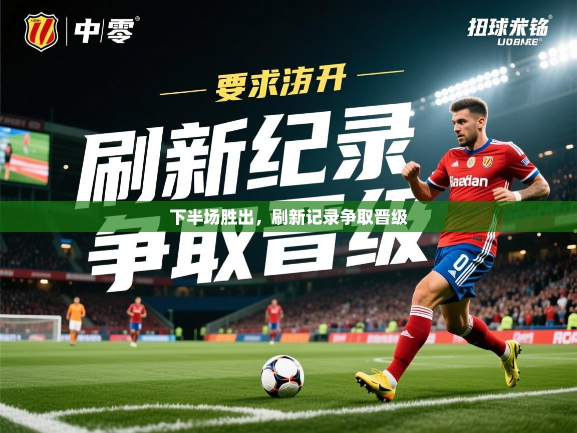 2025 极速体育nba下半场胜出,刷新记录争取晋级 第2张