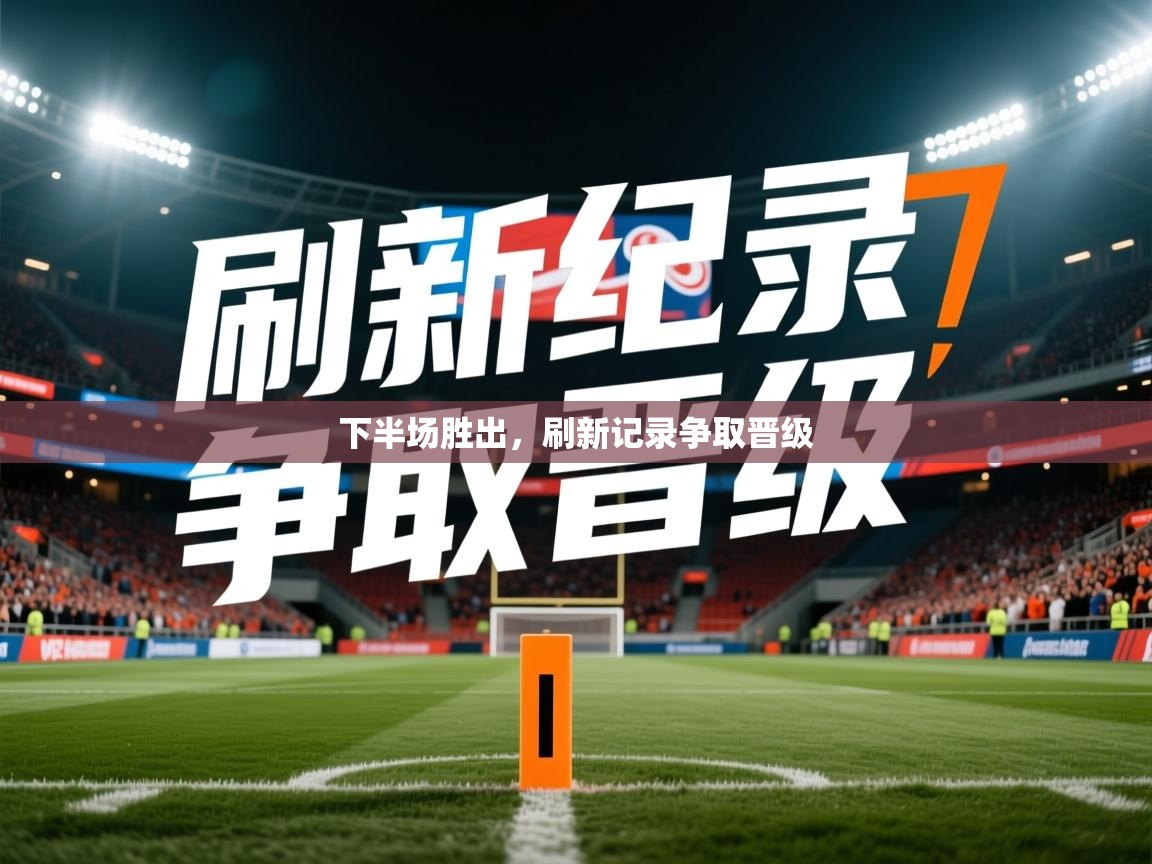 2025 极速体育nba下半场胜出,刷新记录争取晋级 第3张