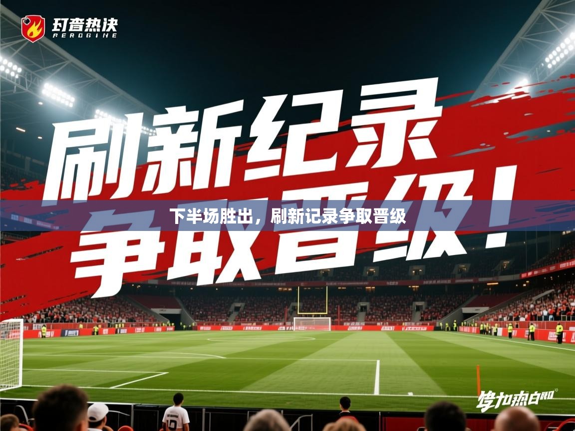 2025 极速体育nba下半场胜出,刷新记录争取晋级 第4张