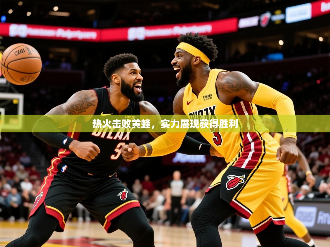 2025 极速体育nba热火击败黄蜂，实力展现获得胜利  第1张