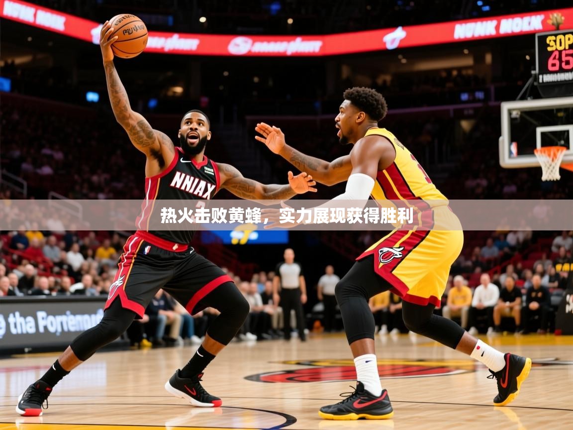 2025 极速体育nba热火击败黄蜂，实力展现获得胜利  第2张