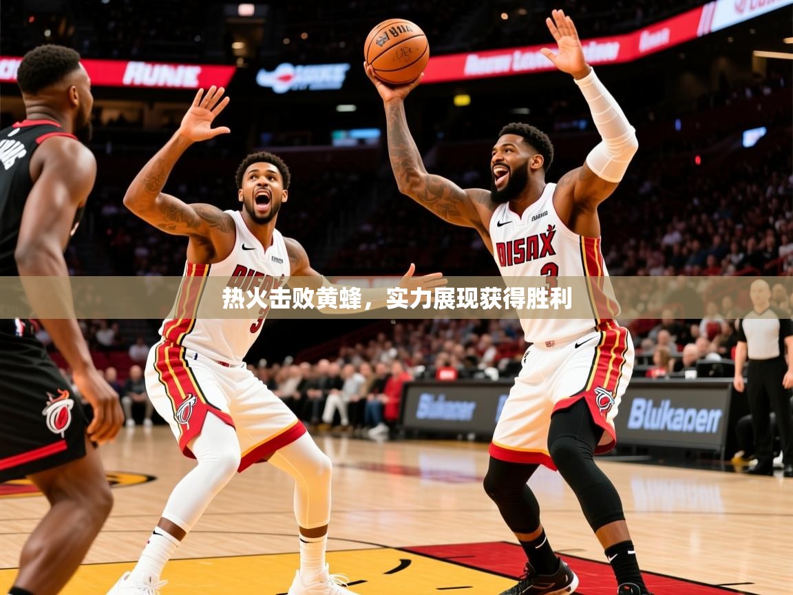 2025 极速体育nba热火击败黄蜂，实力展现获得胜利  第4张