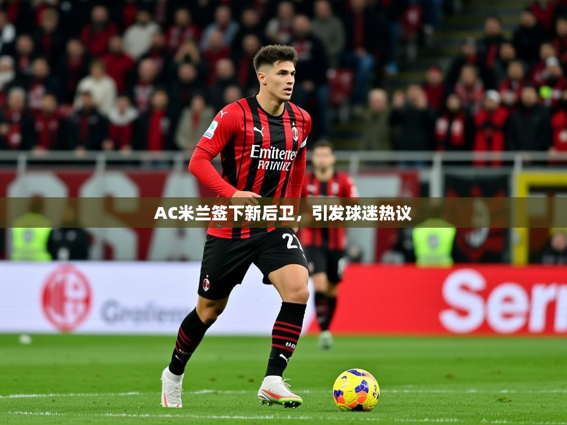 2025 极速体育nbaAC米兰签下新后卫，引发球迷热议  第3张
