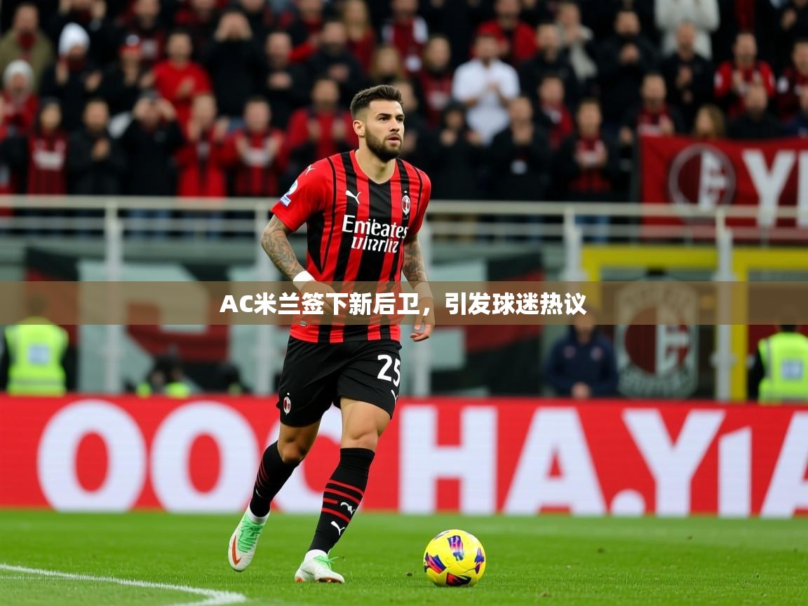 2025 极速体育nbaAC米兰签下新后卫，引发球迷热议  第4张