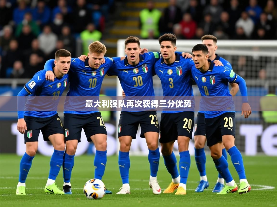 2025 极速体育吧意大利强队再次获得三分优势  第1张