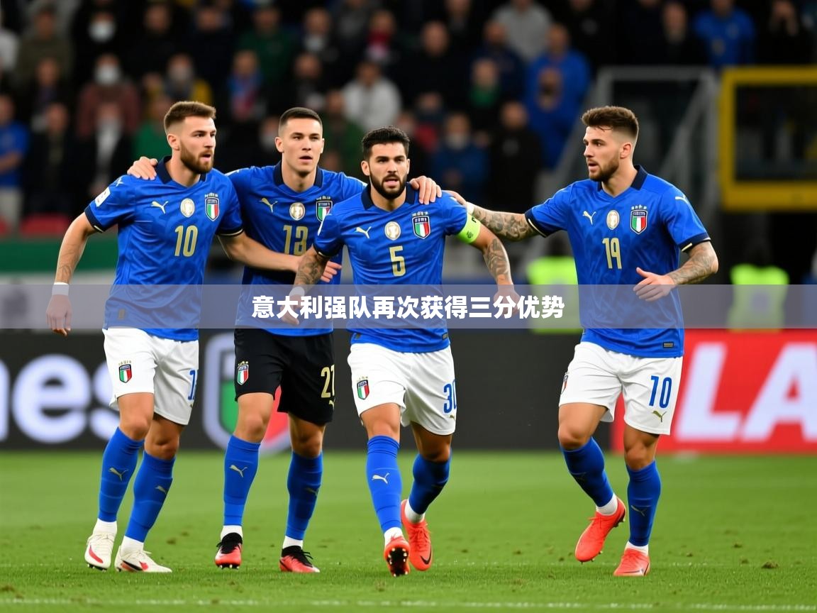 2025 极速体育吧意大利强队再次获得三分优势  第2张