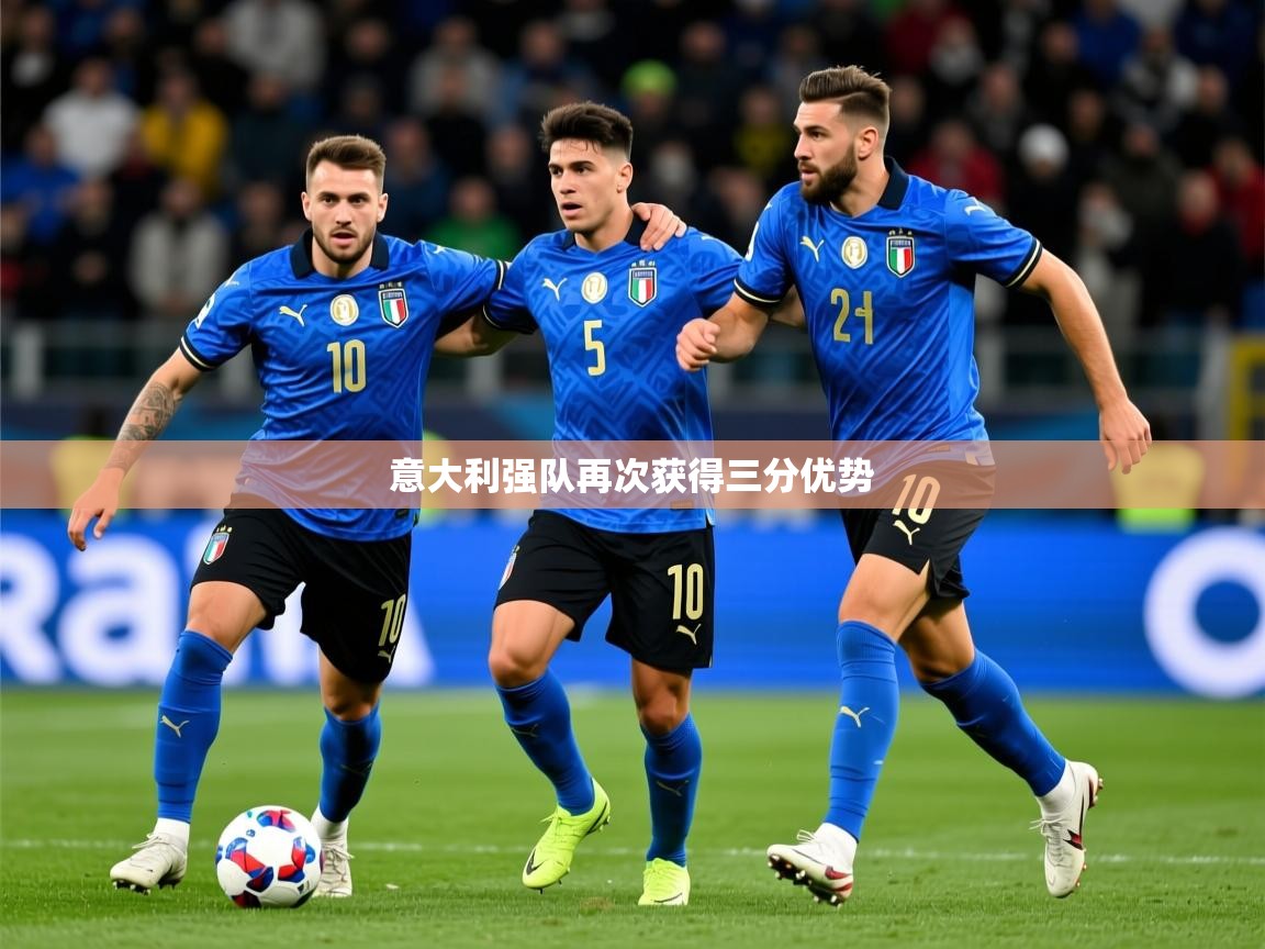 2025 极速体育吧意大利强队再次获得三分优势  第3张
