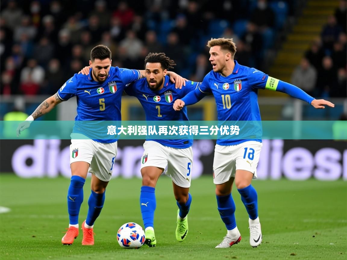 2025 极速体育吧意大利强队再次获得三分优势  第4张