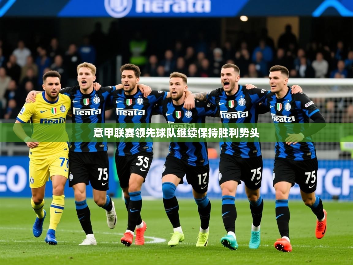 2025 极速体育吧意甲联赛领先球队继续保持胜利势头 第2张