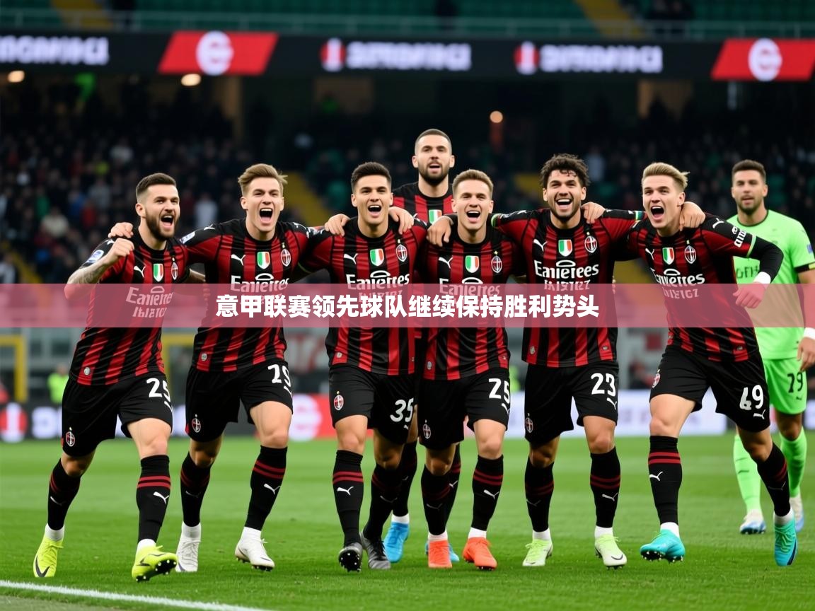 2025 极速体育吧意甲联赛领先球队继续保持胜利势头 第4张