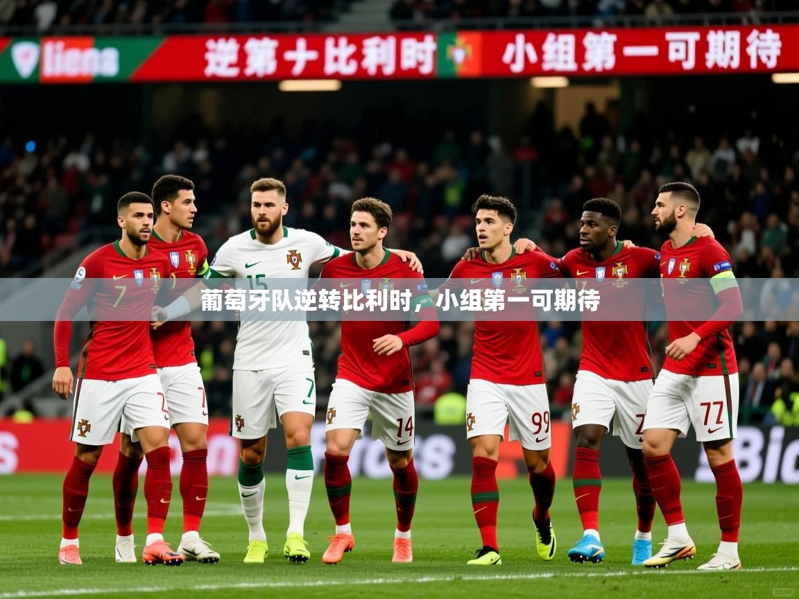 2025 极速体育葡萄牙队逆转比利时，小组第一可期待  第1张