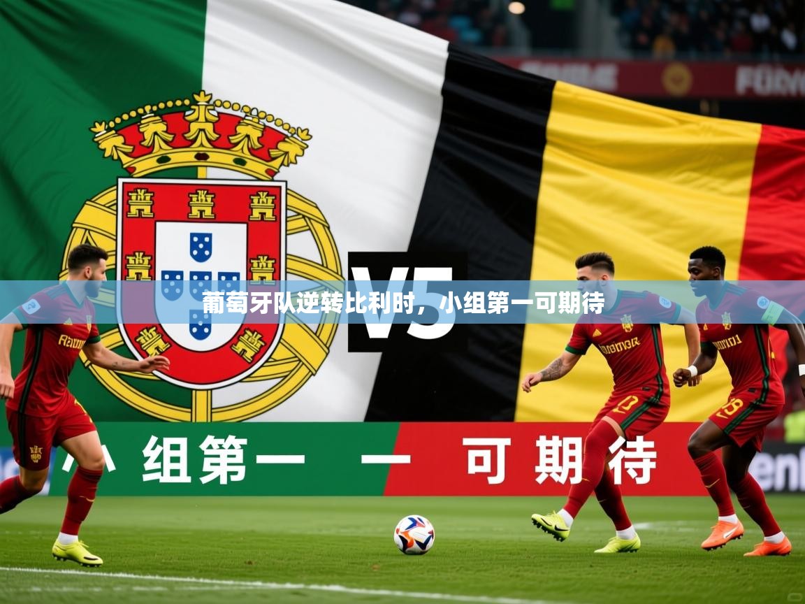 2025 极速体育葡萄牙队逆转比利时，小组第一可期待  第3张