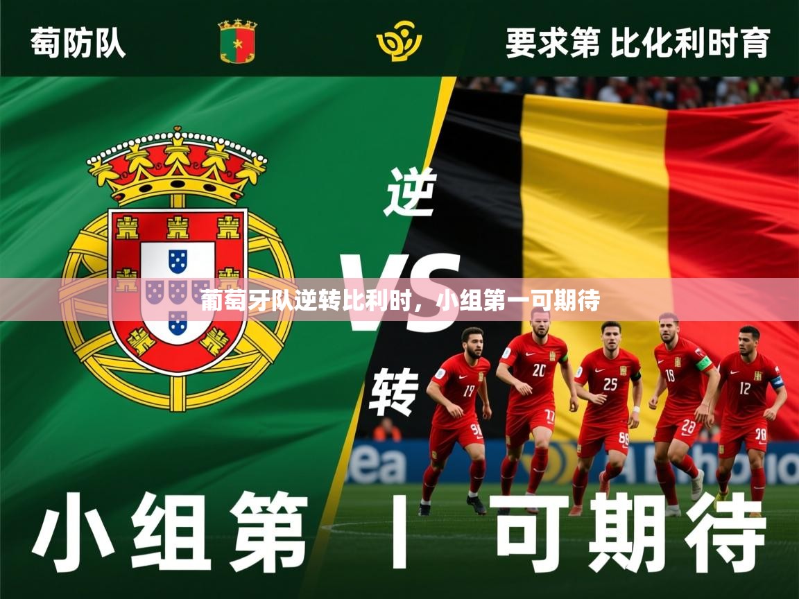 2025 极速体育葡萄牙队逆转比利时，小组第一可期待  第2张